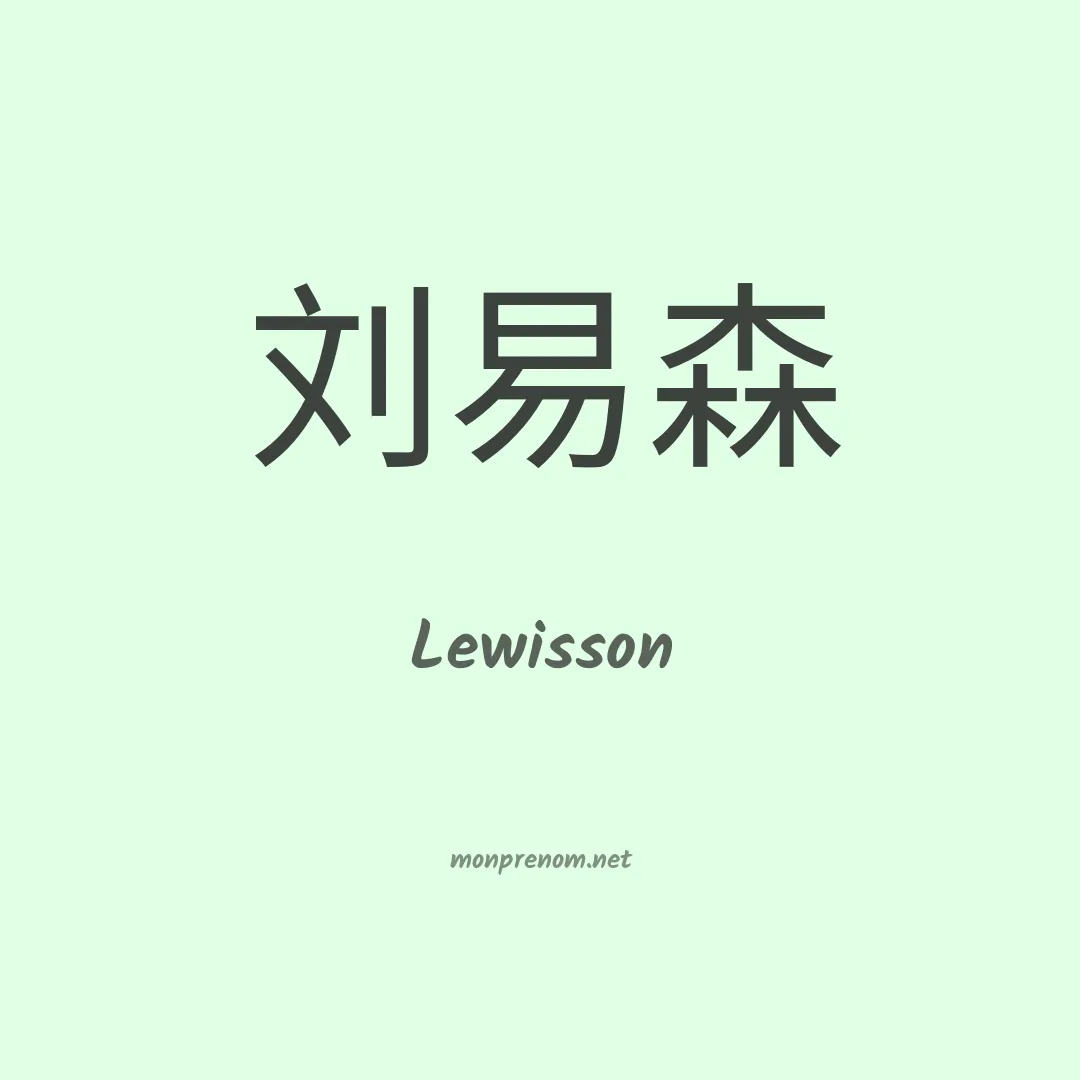 Lewisson en chinois