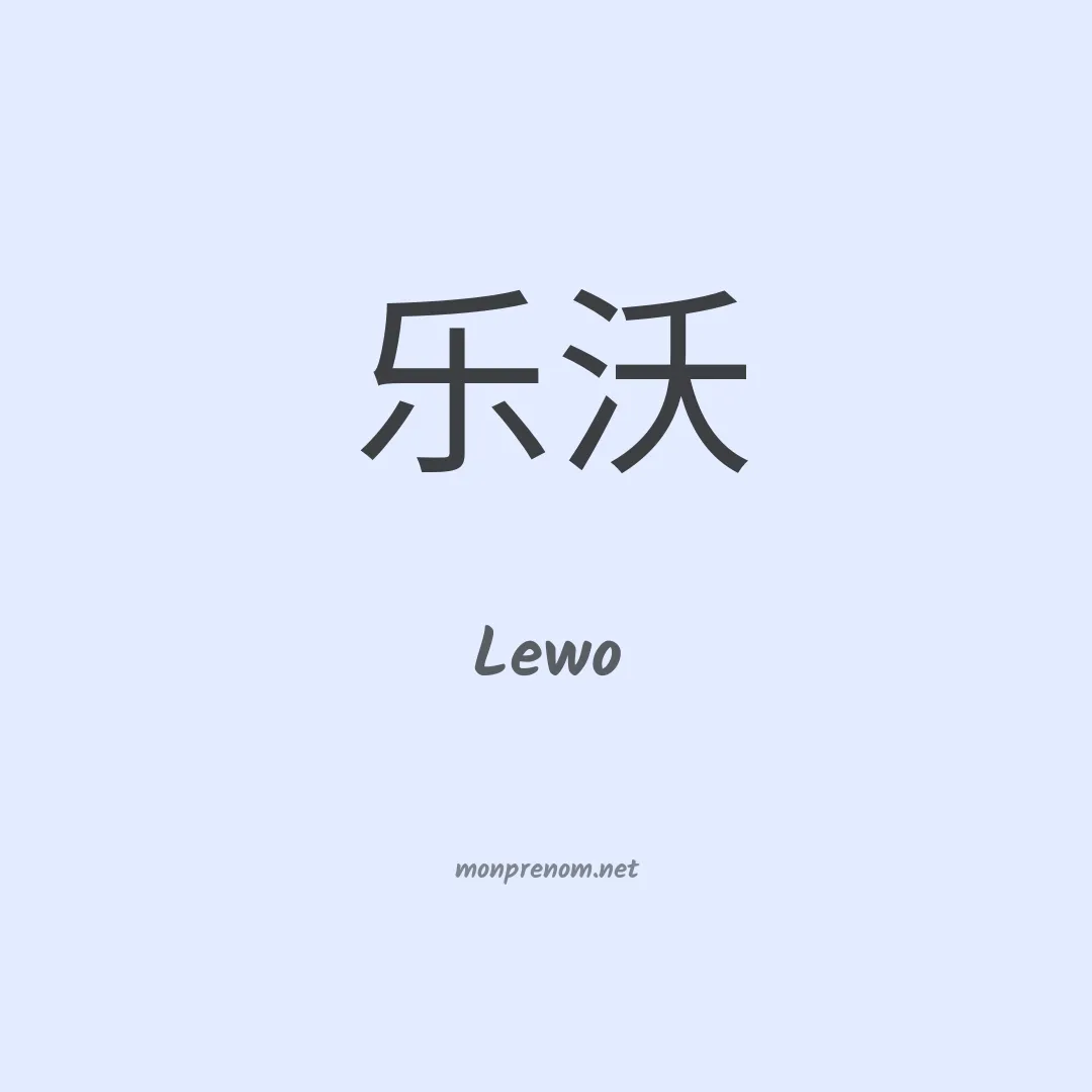 Lewo en chinois
