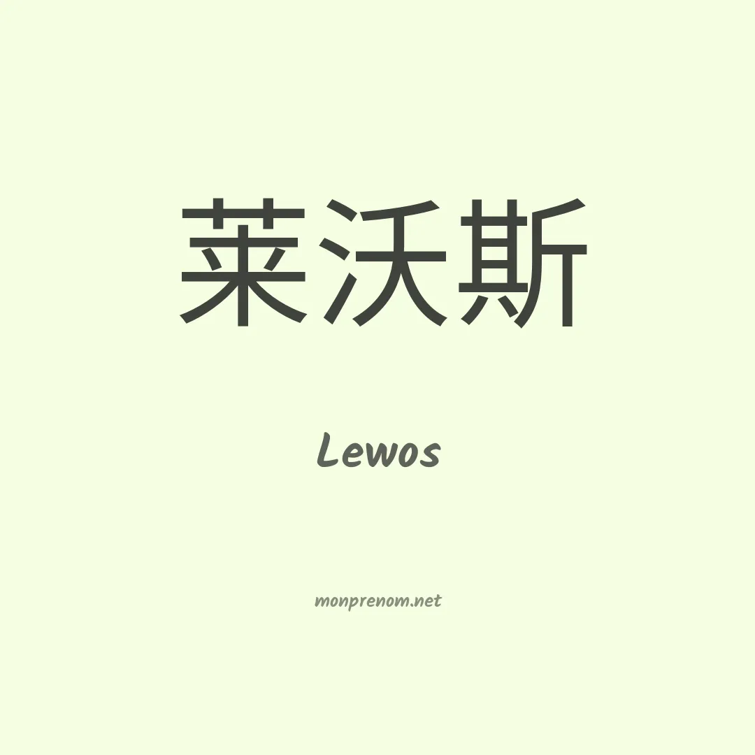 Lewos en chinois