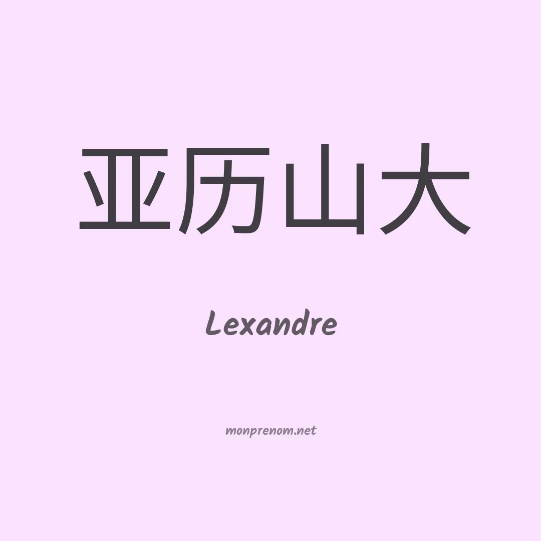 Lexandre en chinois