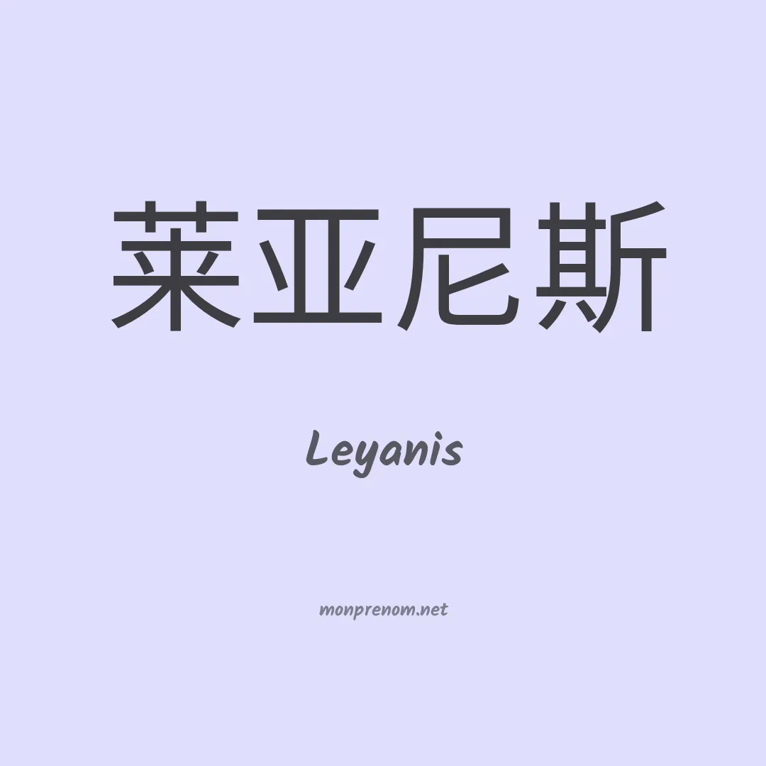 Leyanis en chinois