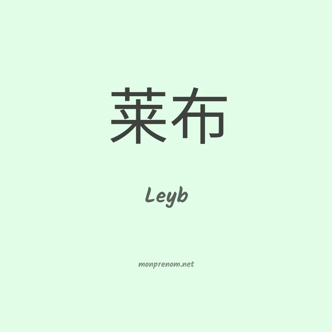Leyb en chinois