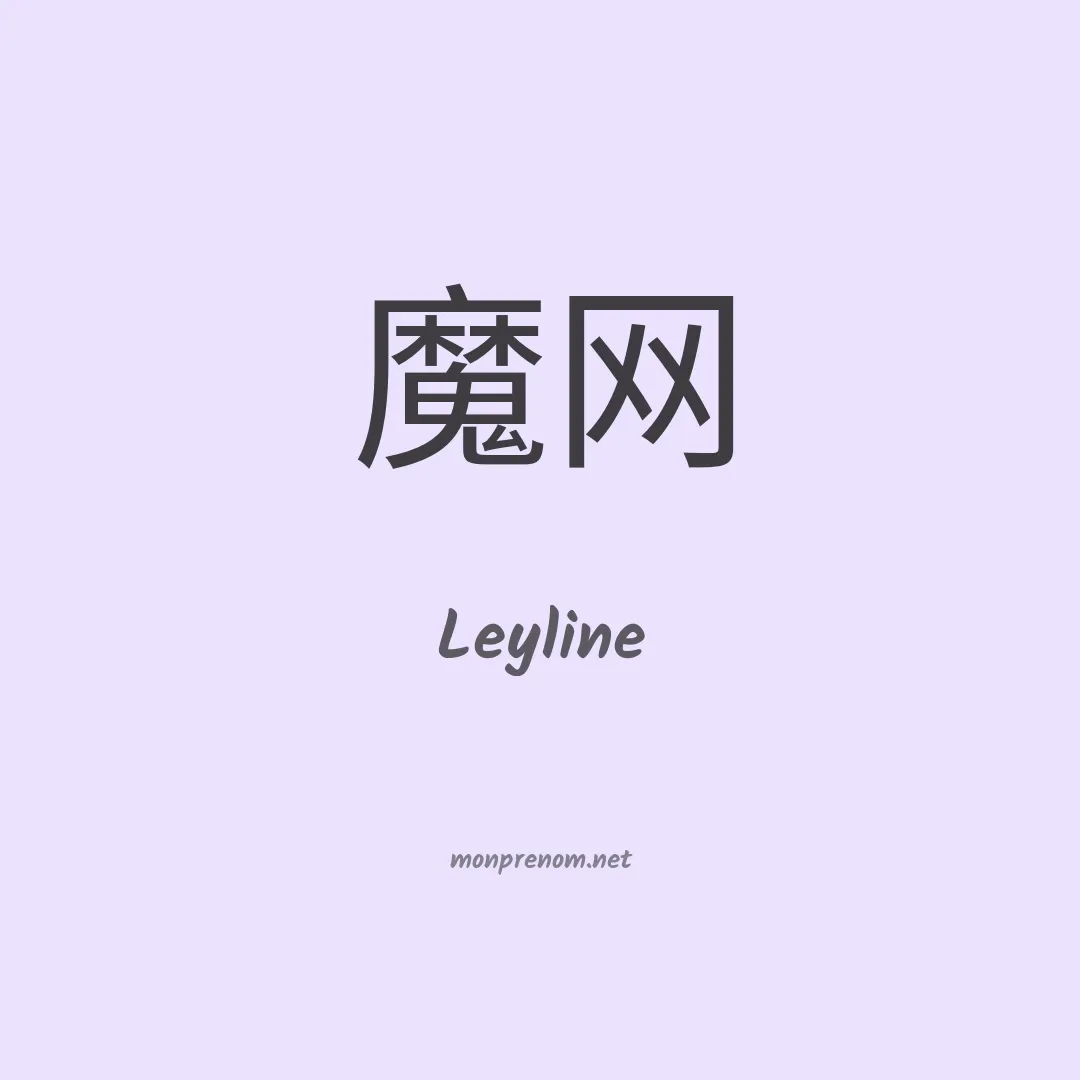 Leyline en chinois