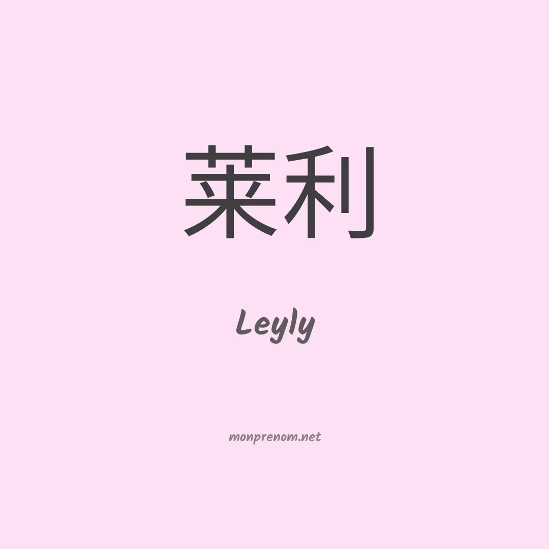Leyly en chinois