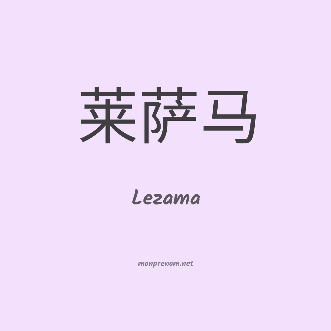 Lezama en chinois