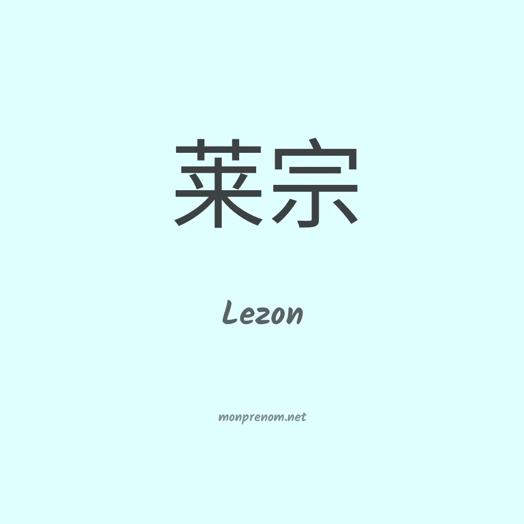 Lezon en chinois