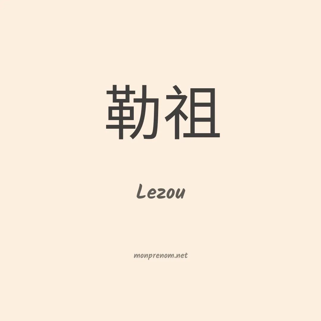 Lezou en chinois