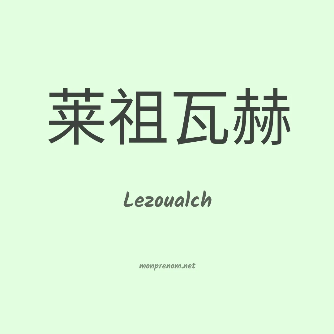 Lezoualch en chinois