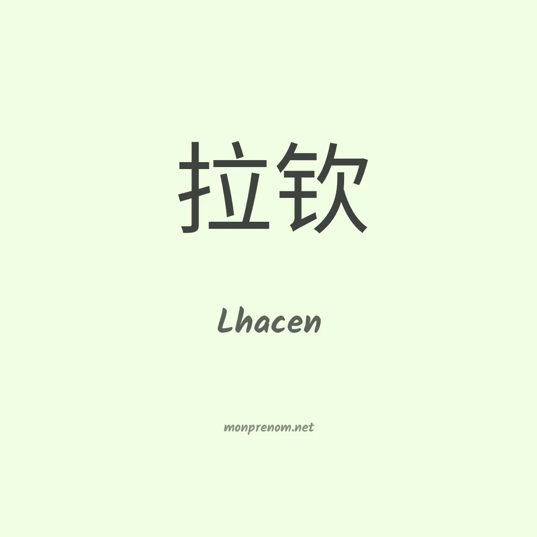 Lhacen en chinois