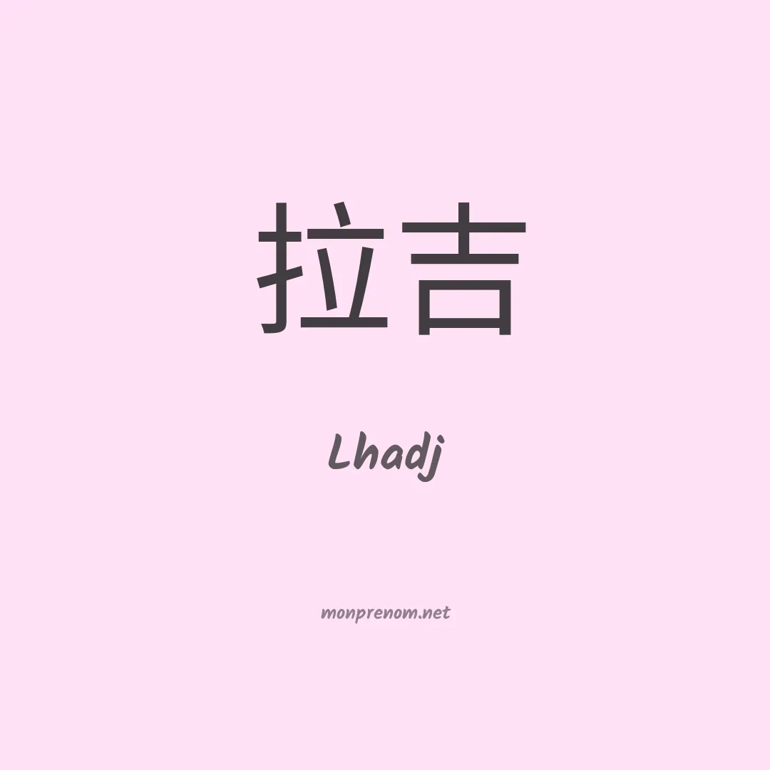 Lhadj en chinois