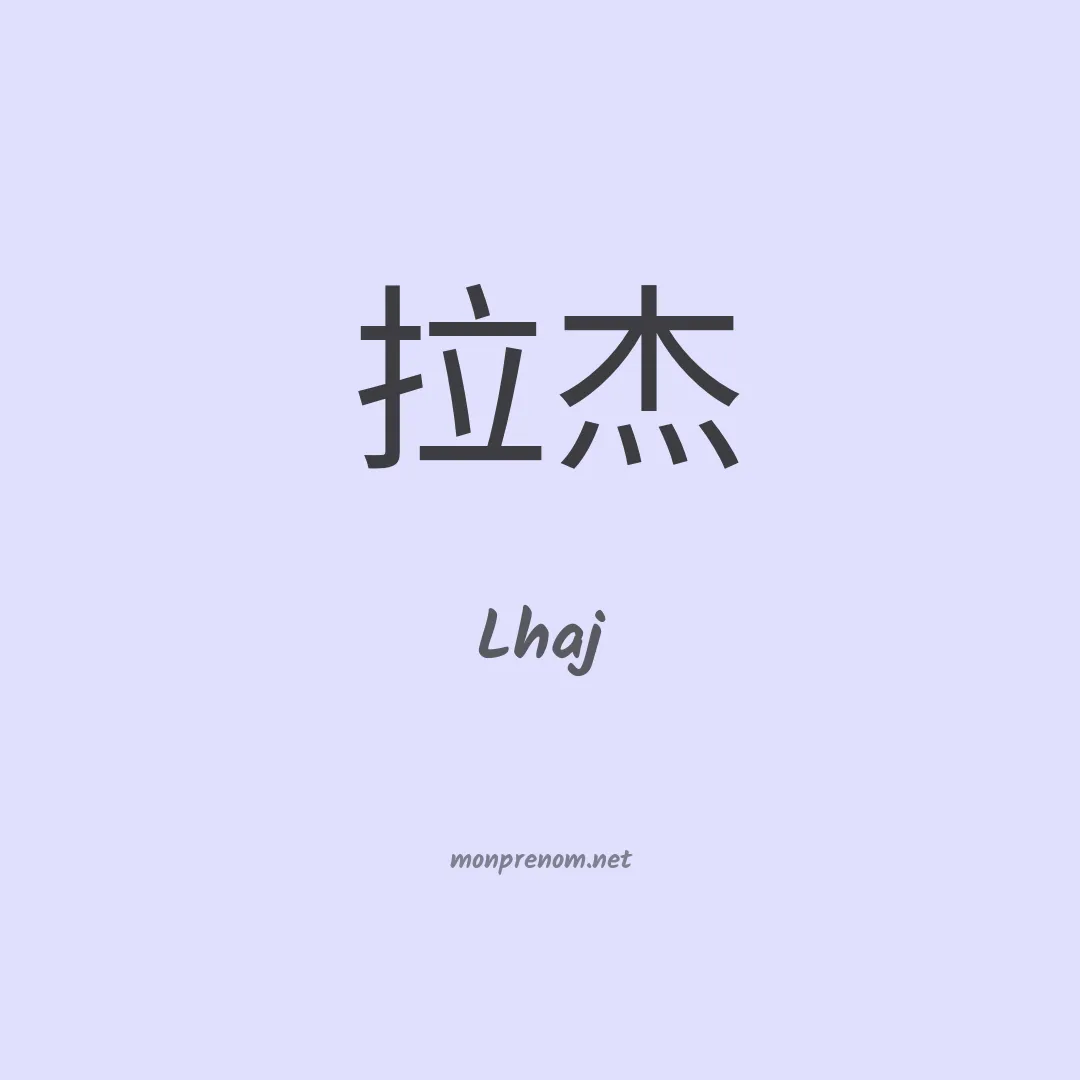 Lhaj en chinois