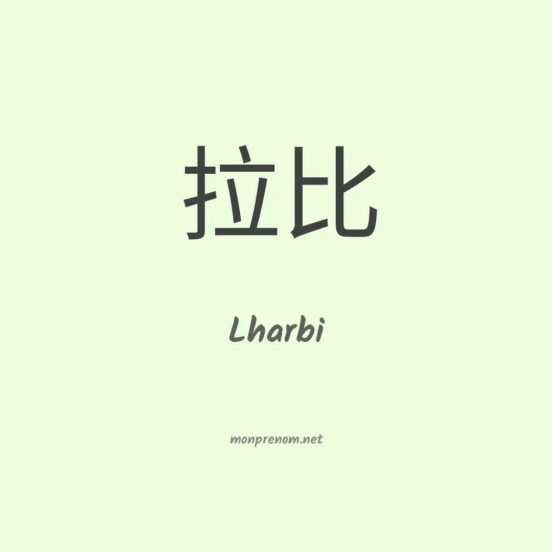 Lharbi en chinois
