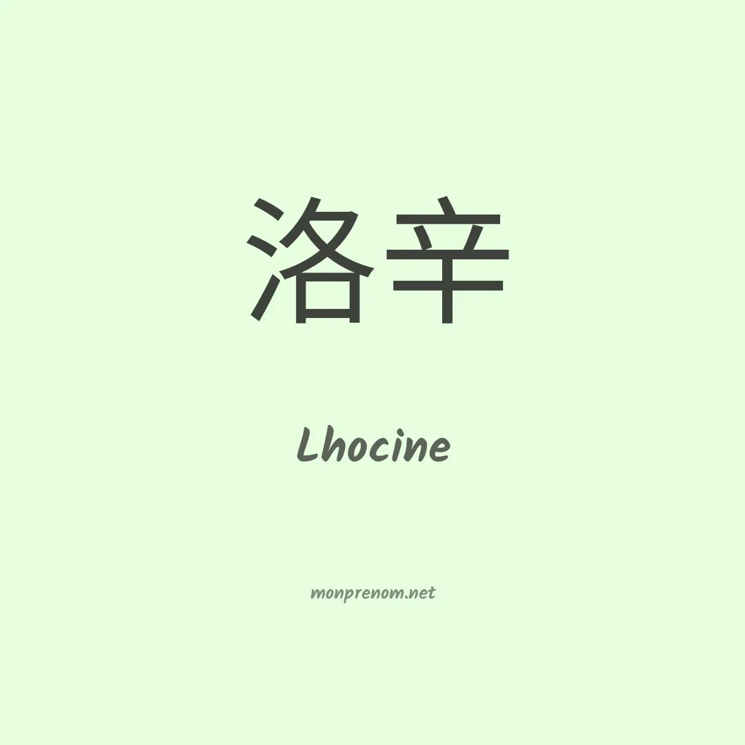 Lhocine en chinois