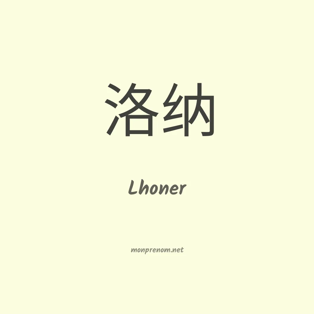 Lhoner en chinois