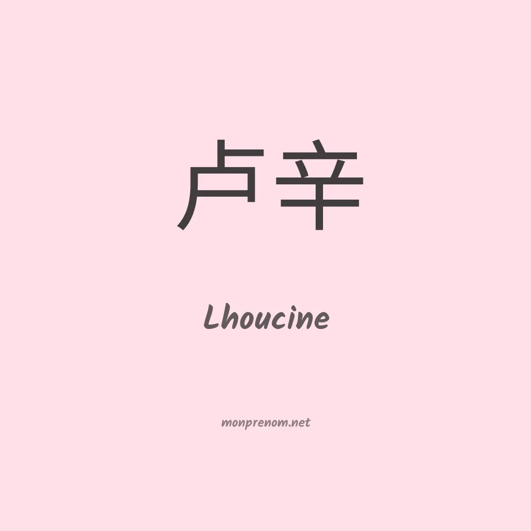 Lhoucine en chinois