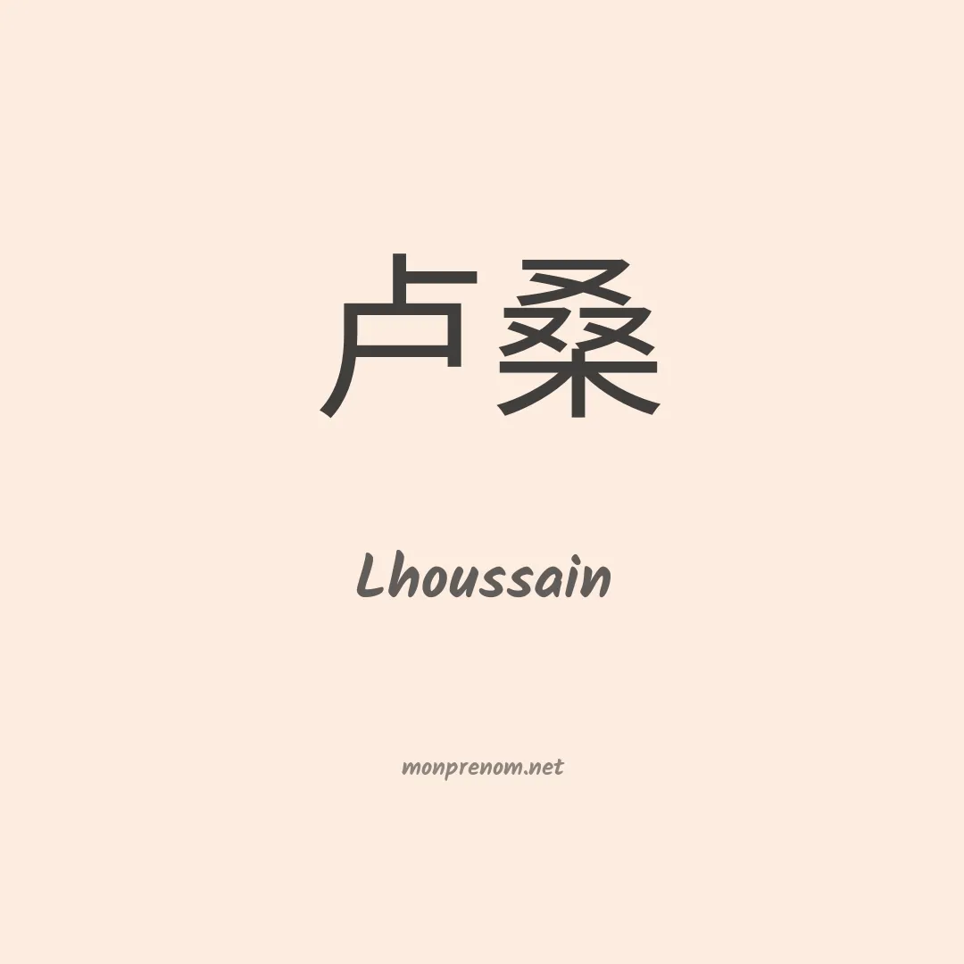 Lhoussain en chinois