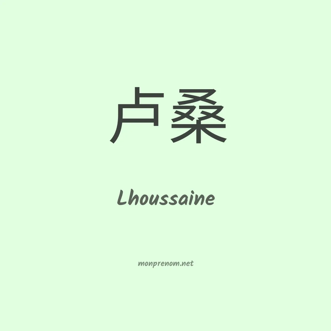 Lhoussaine en chinois