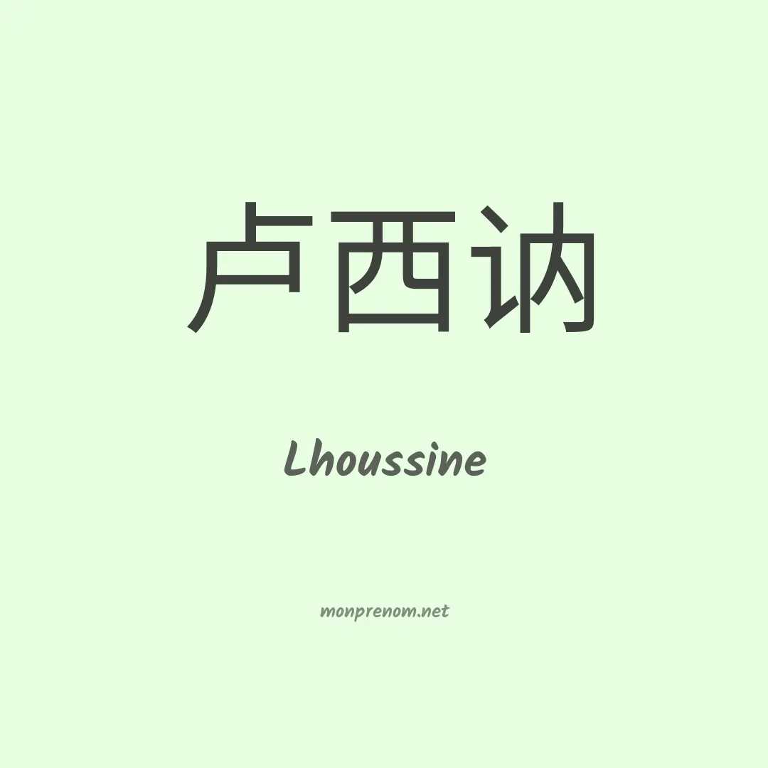 Lhoussine en chinois