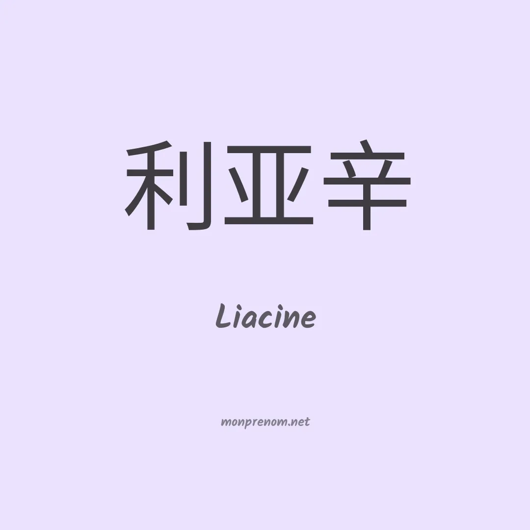 Liacine en chinois