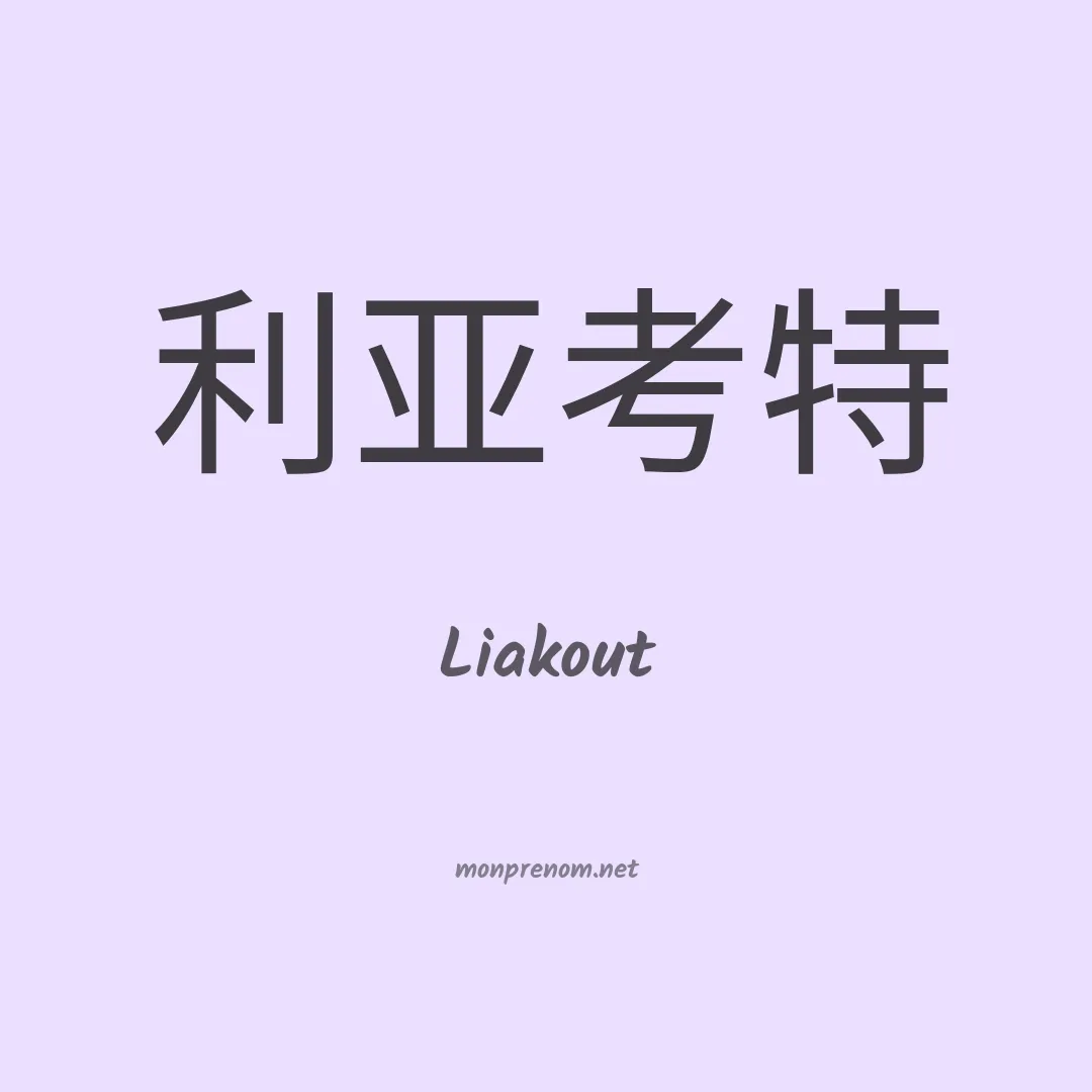 Liakout en chinois