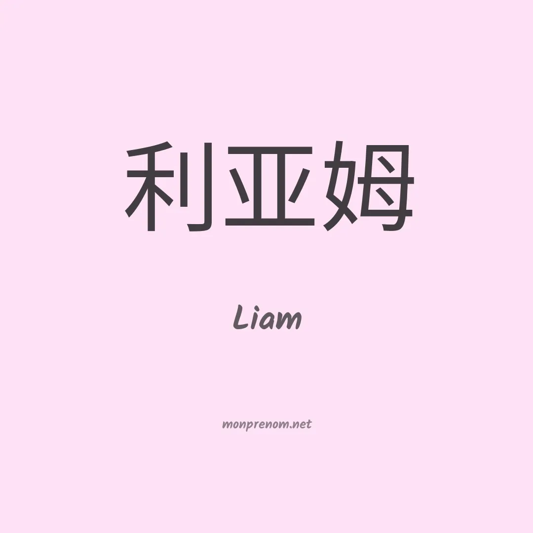 Liam en chinois