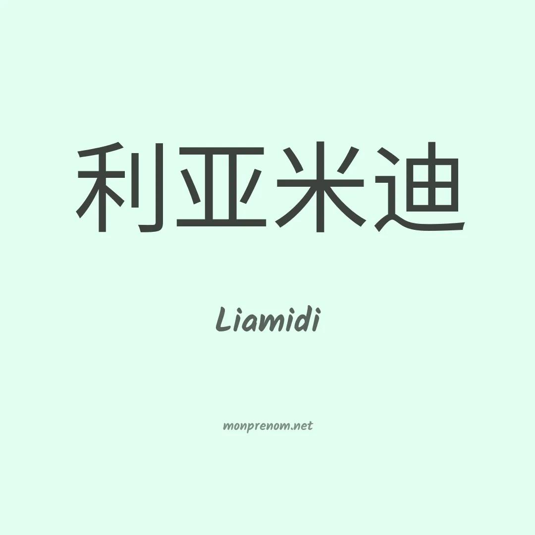 Liamidi en chinois