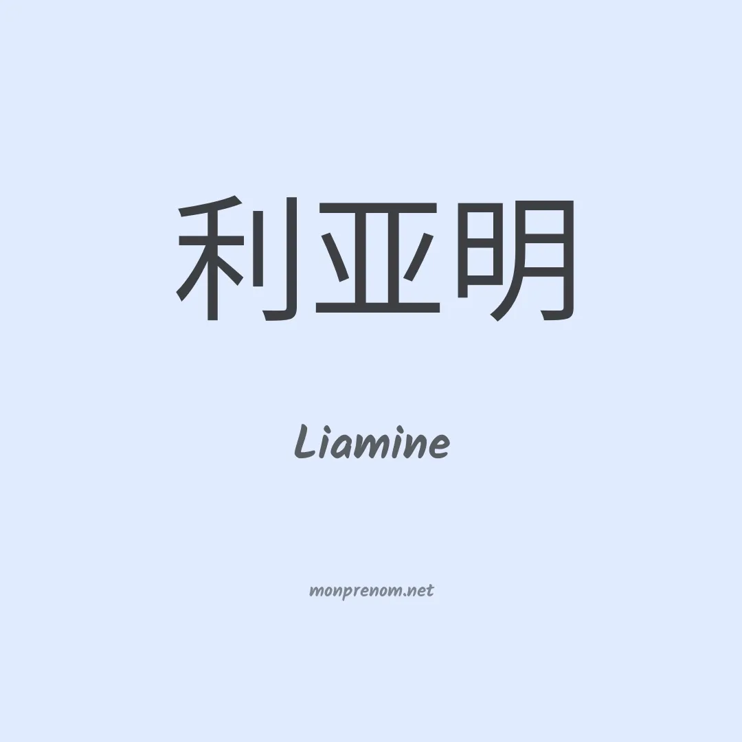 Liamine en chinois
