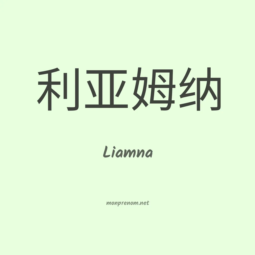 Liamna en chinois
