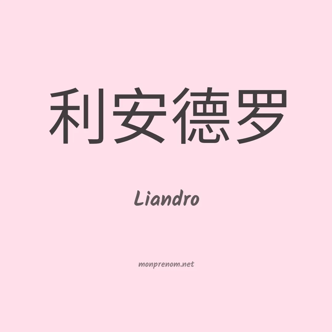 Liandro en chinois