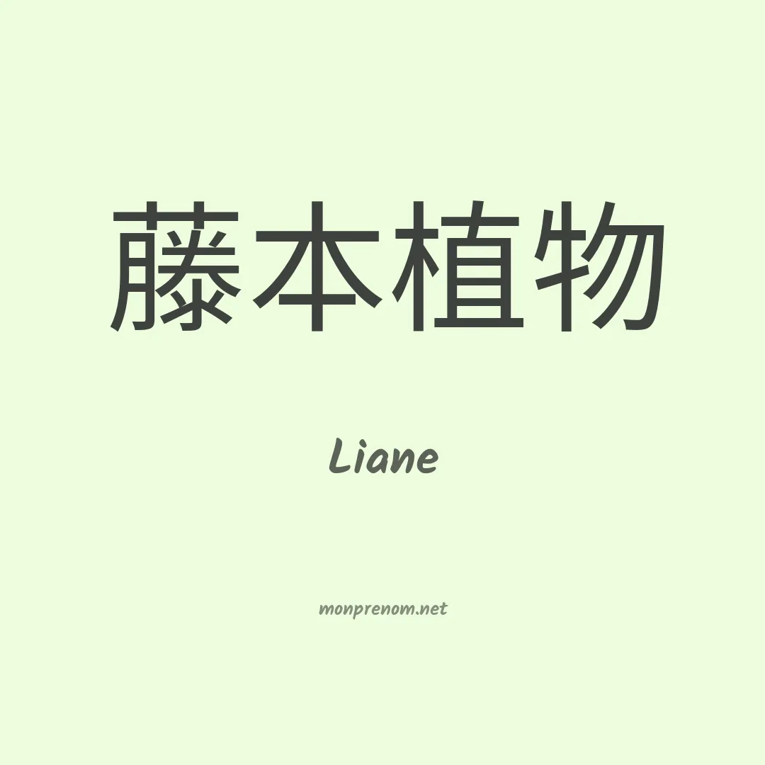 Liane en chinois