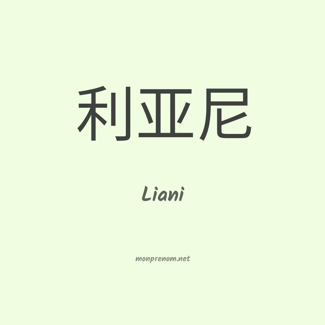 Liani en chinois