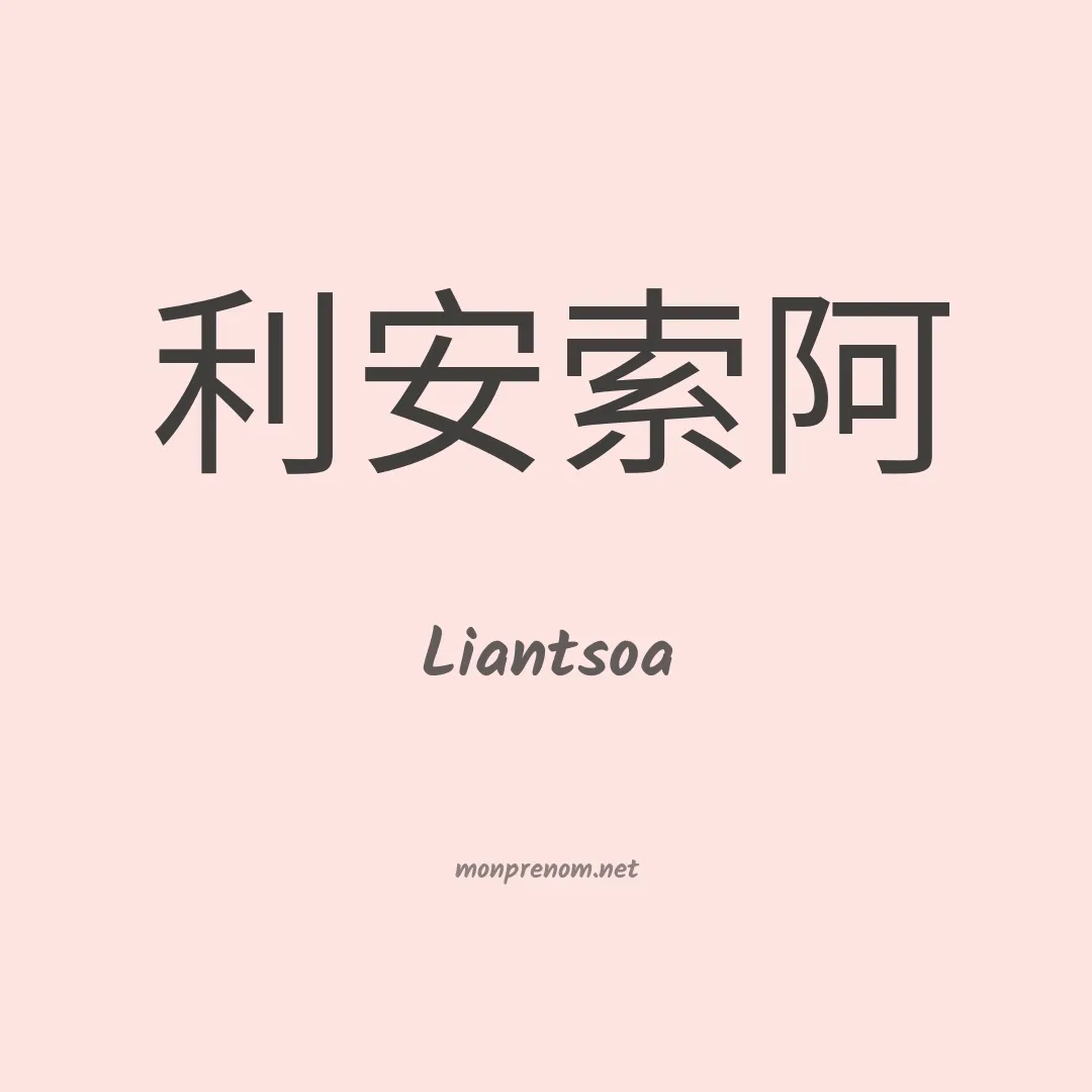 Liantsoa en chinois