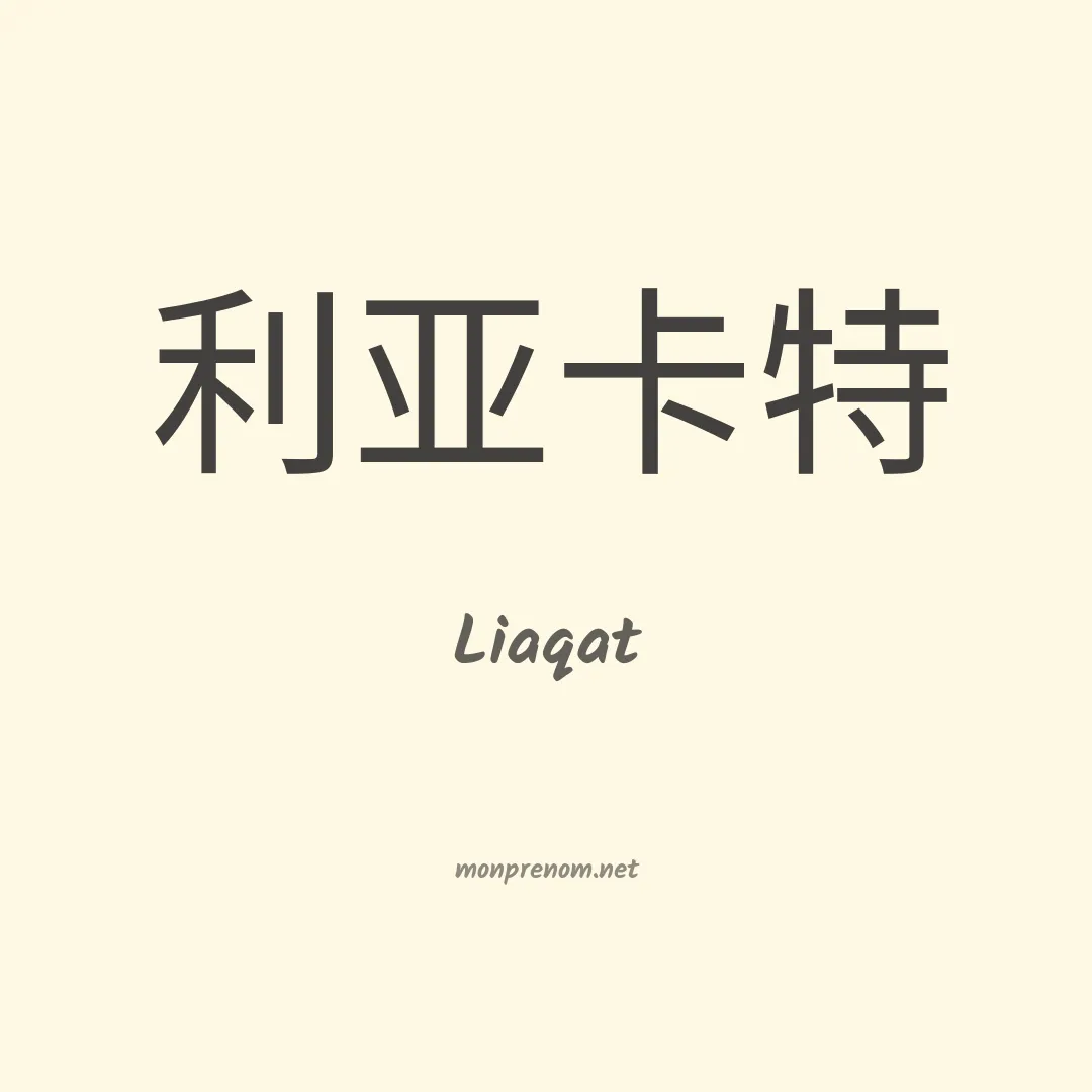 Liaqat en chinois