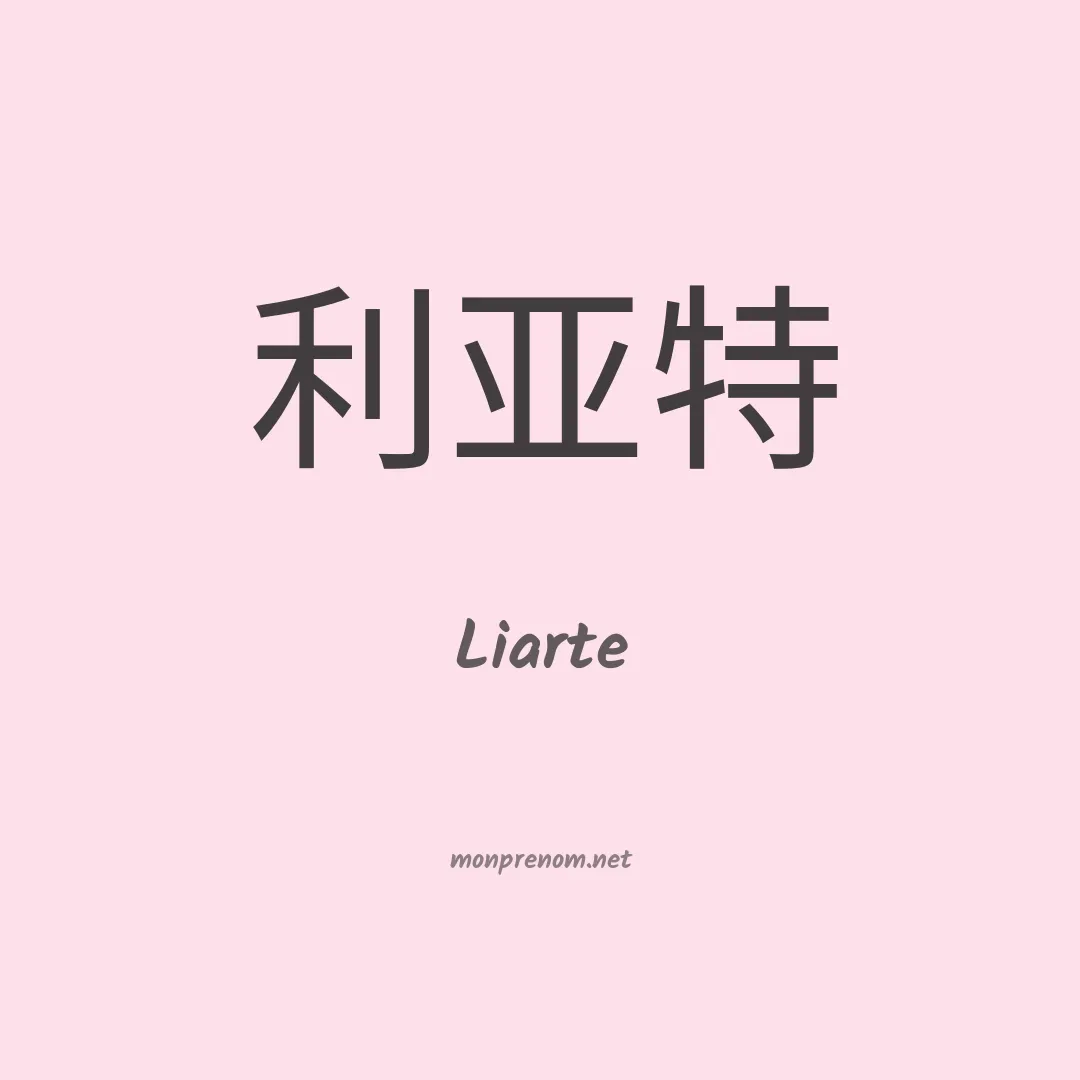 Liarte en chinois