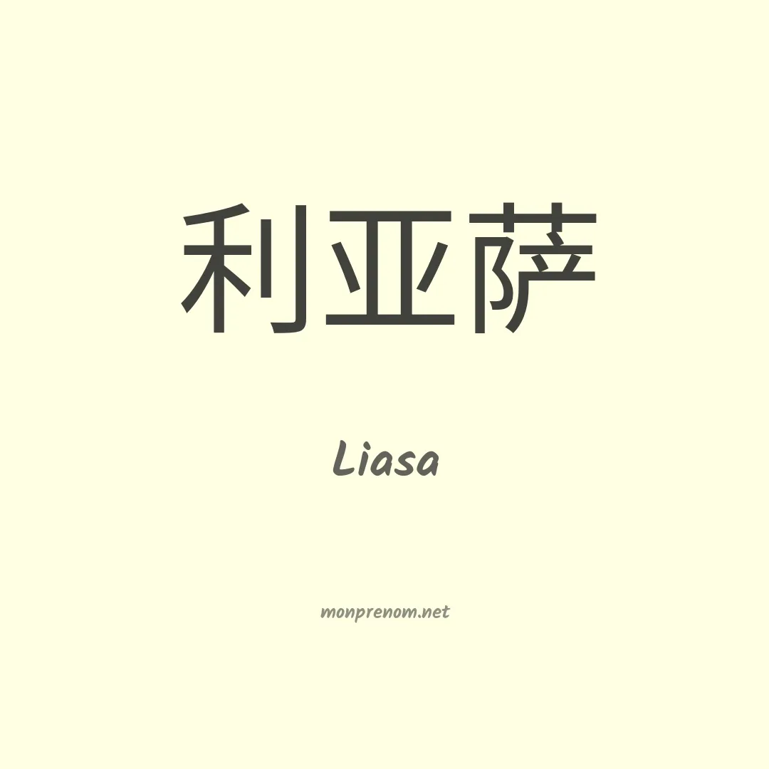 Liasa en chinois