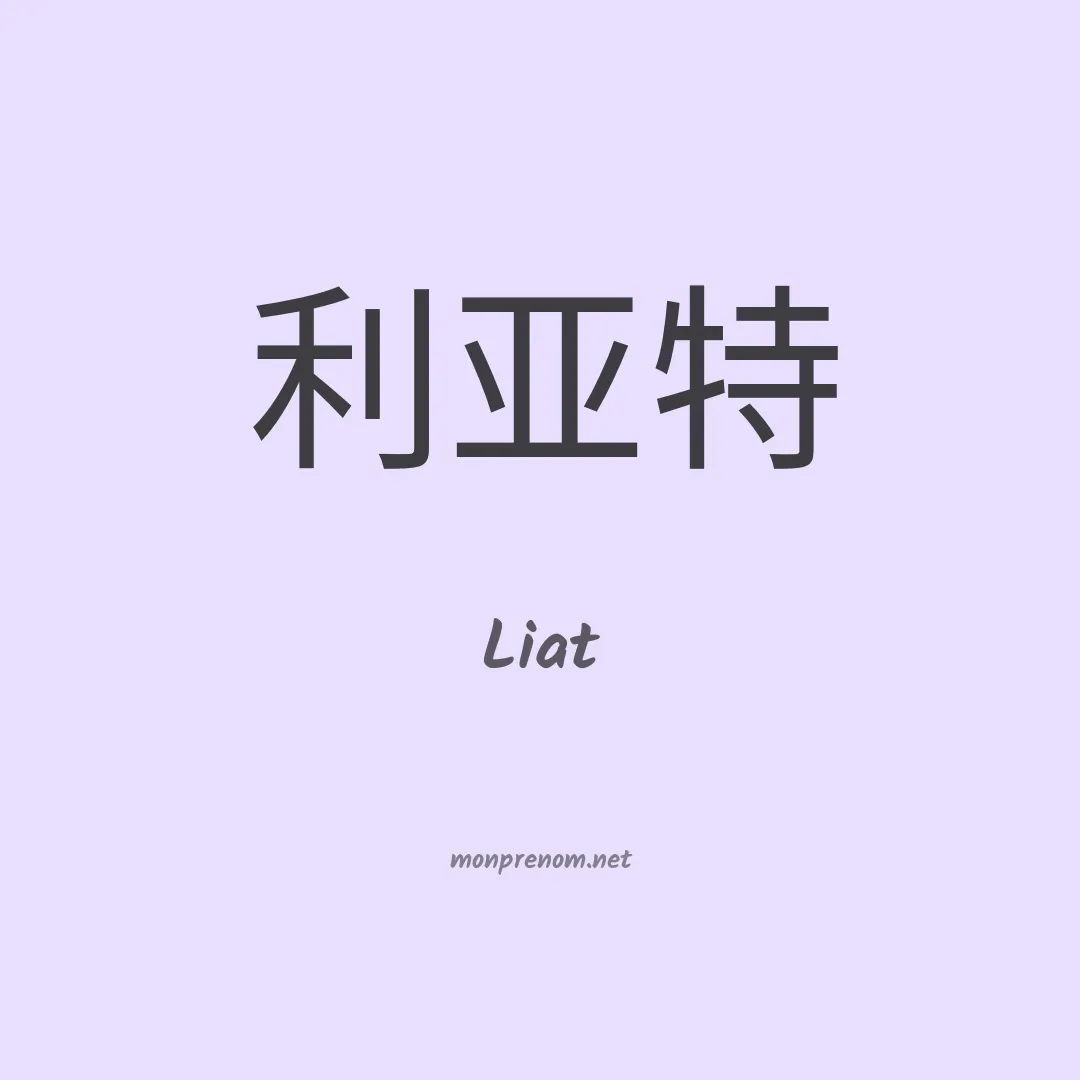 Liat en chinois