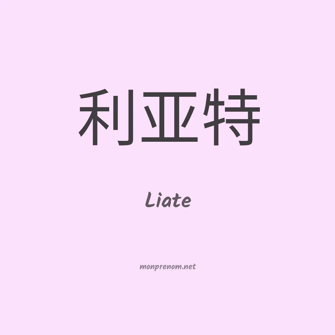 Liate en chinois
