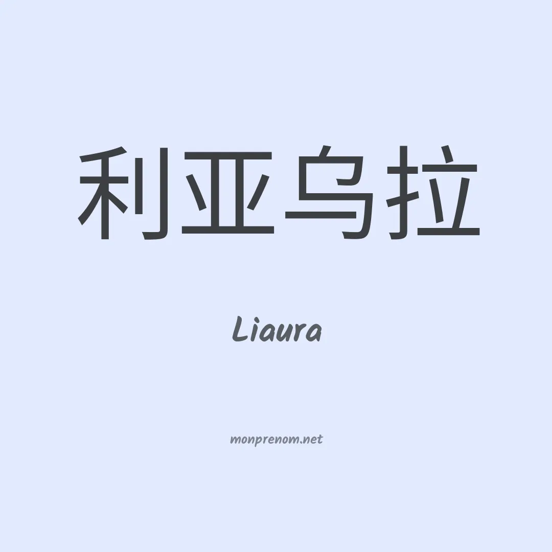 Liaura en chinois