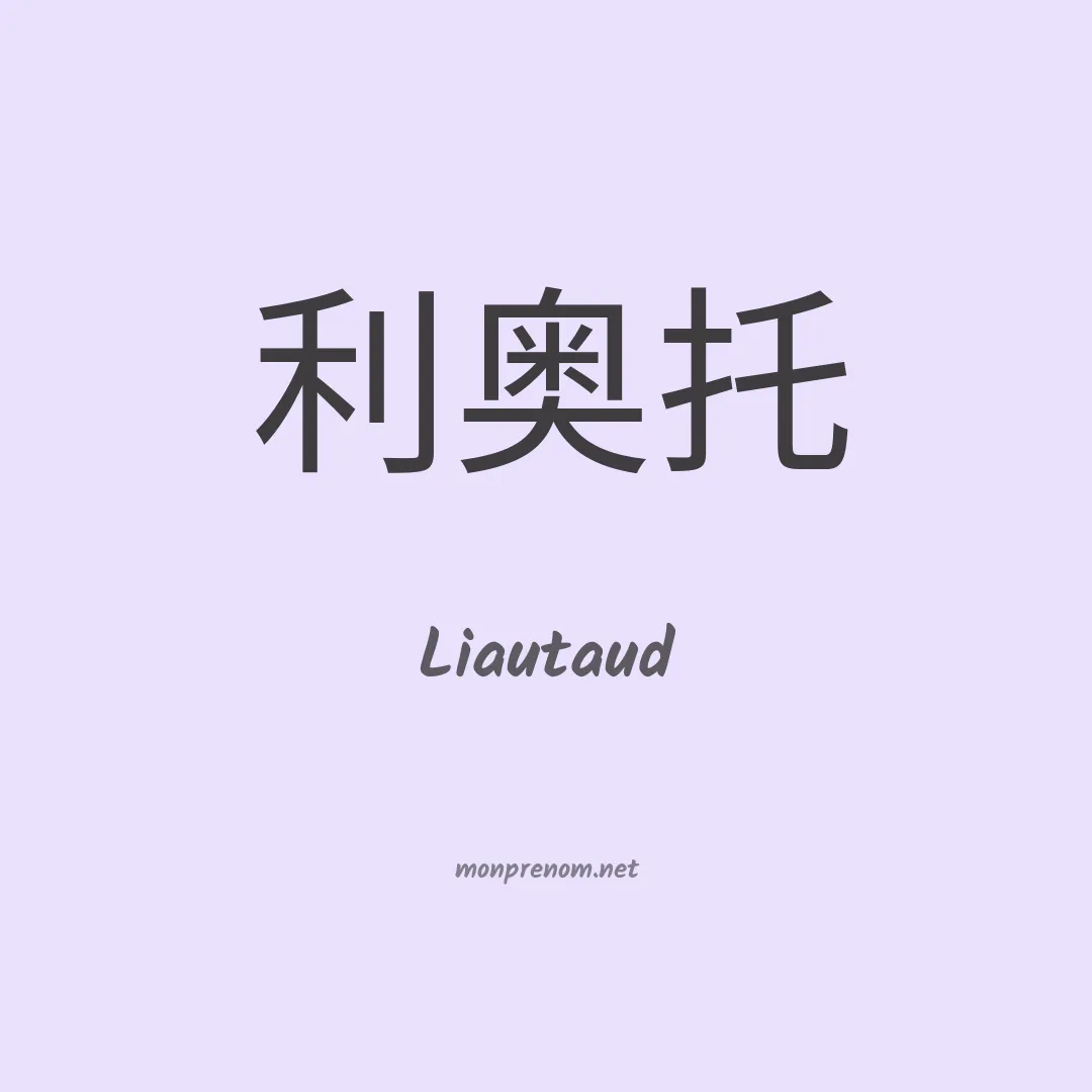Liautaud en chinois