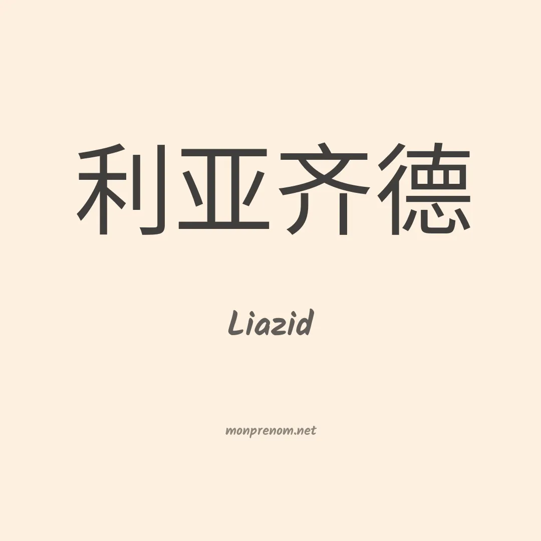 Liazid en chinois