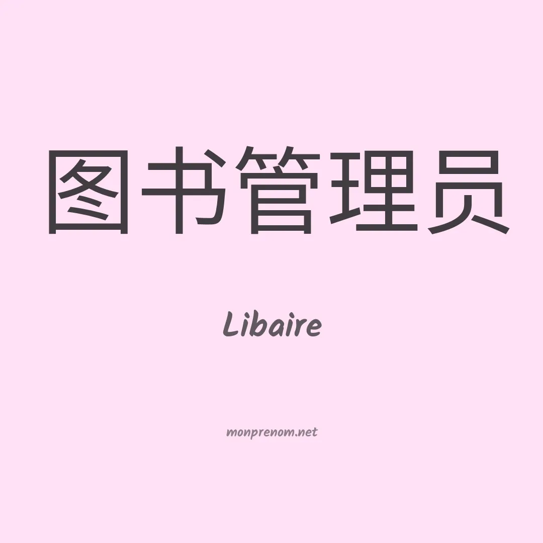 Libaire en chinois