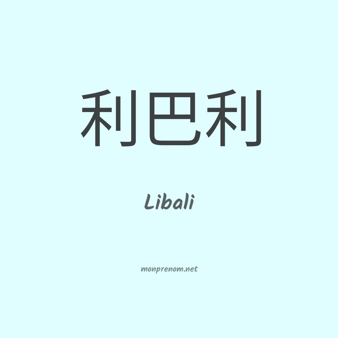 Libali en chinois