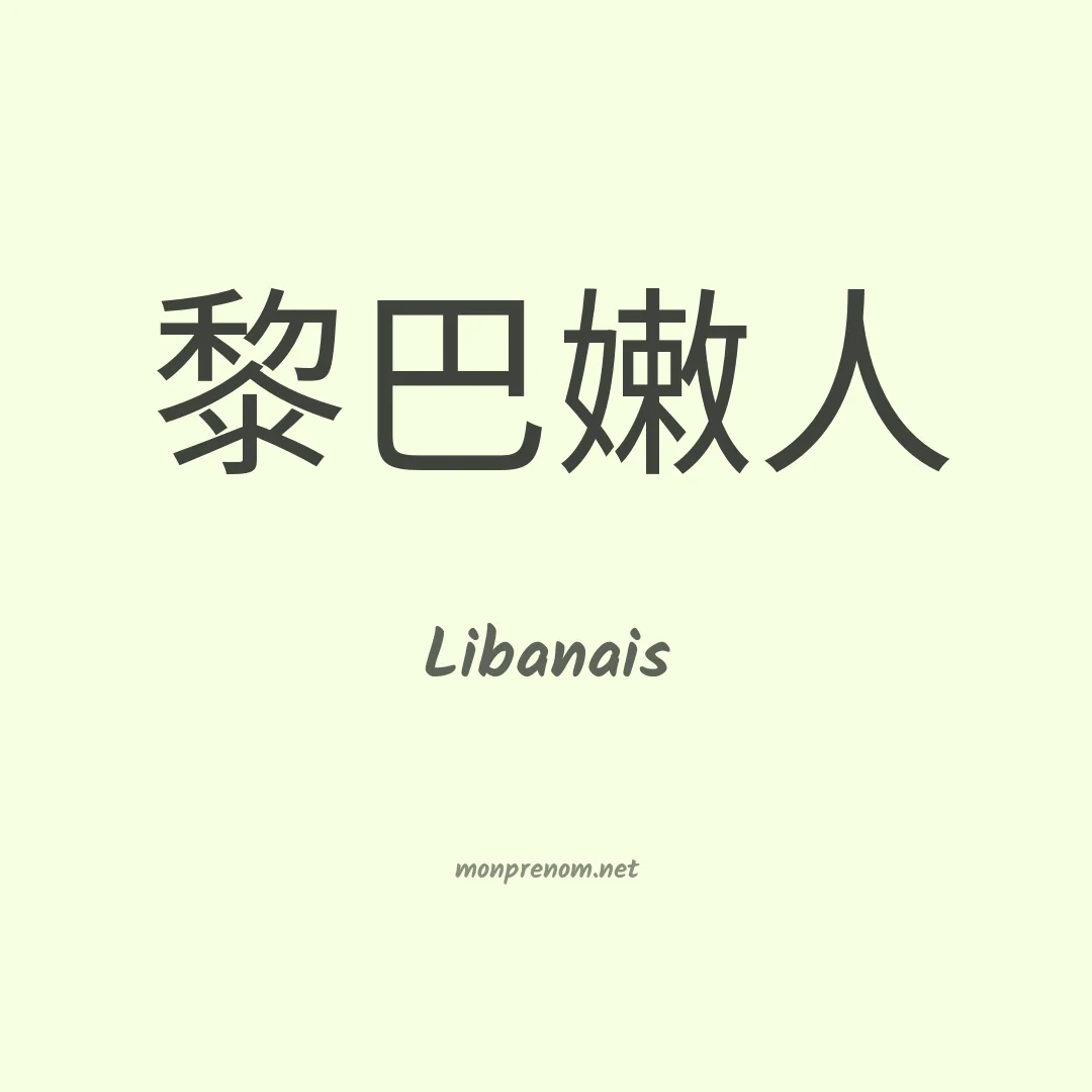 Libanais en chinois