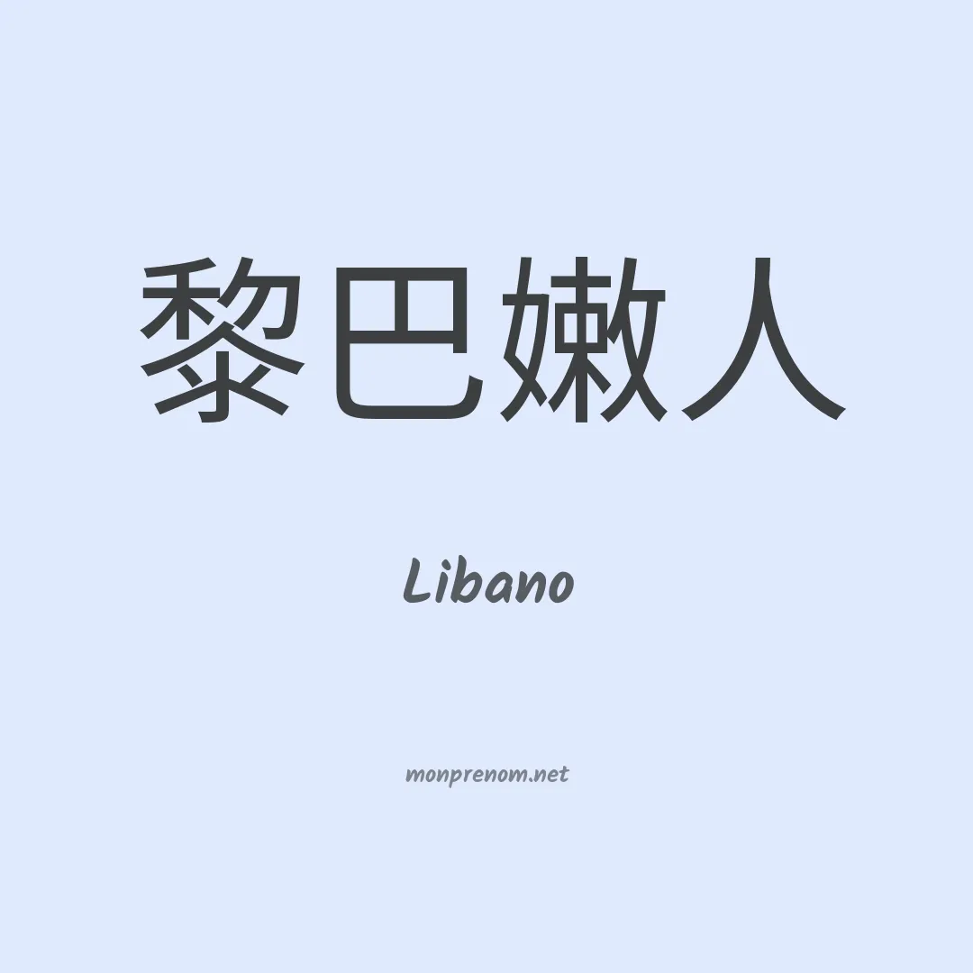 Libano en chinois