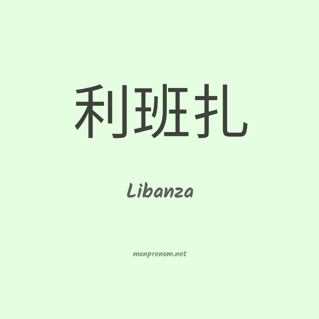 Libanza en chinois