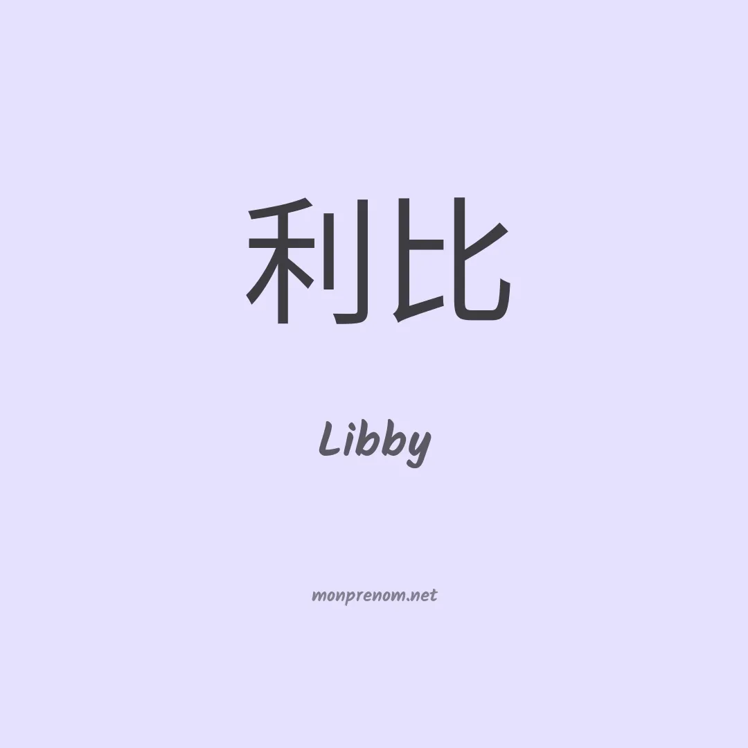 Libby en chinois