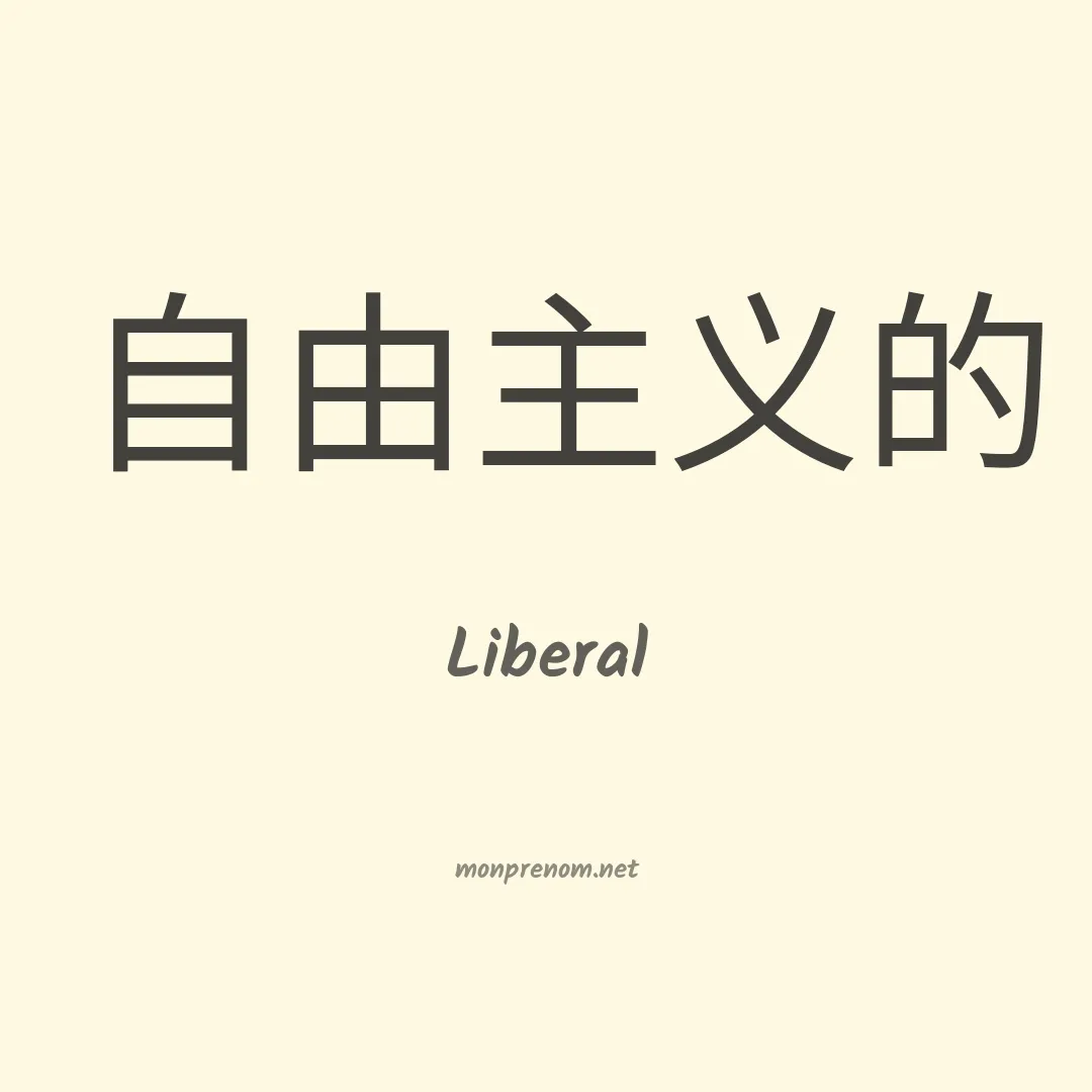 Liberal en chinois