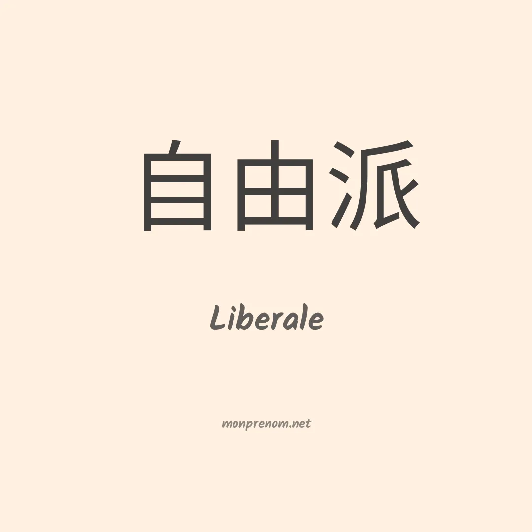Liberale en chinois