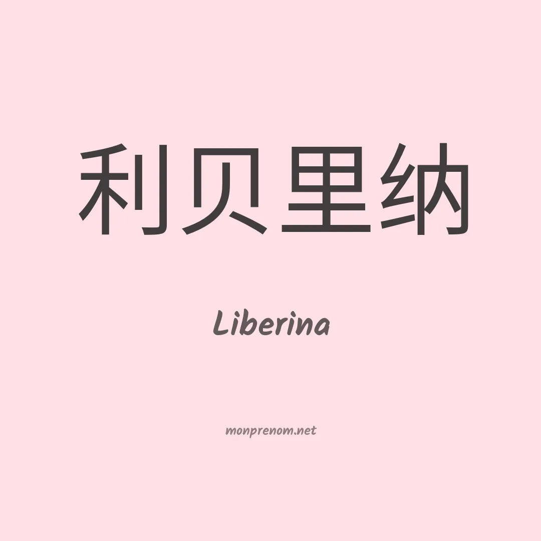Liberina en chinois