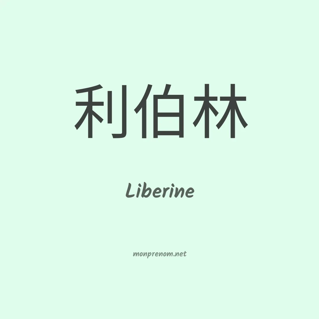 Liberine en chinois